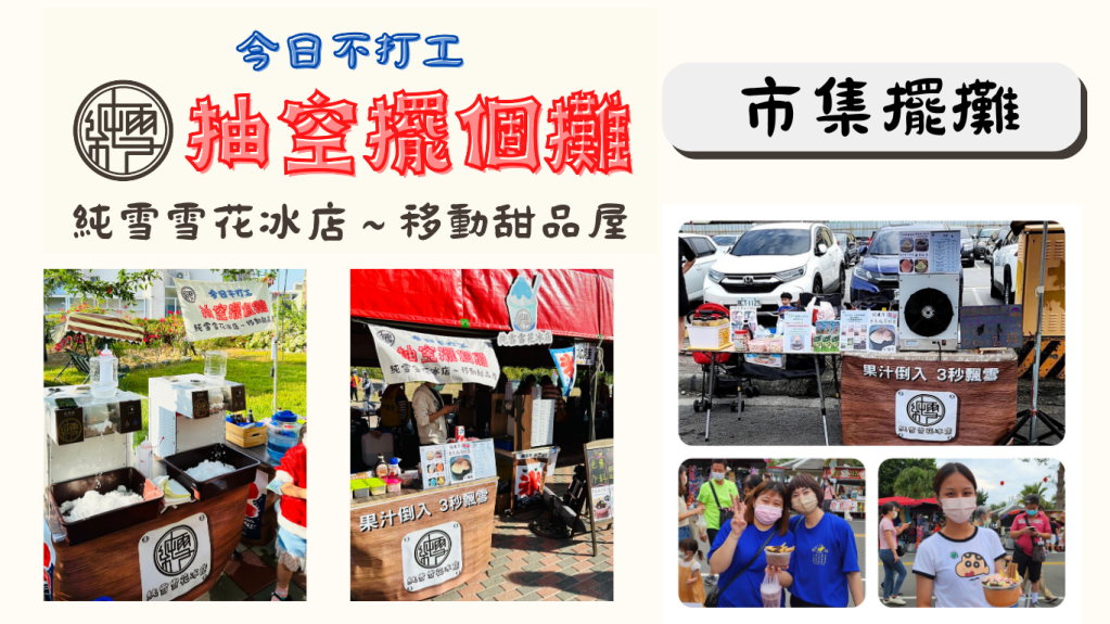 純雪 純雪機 純雪雪花冰店 純雪雪花冰 台灣專利純雪機 雪花冰店 雪花冰機器 雪花冰機 雪花冰磚 雪花冰 雪冰機 免冰磚 冰磚 冰 冰店 冰棒 冰酥 冰淇淋 冰淇淋機 冰酥機 冰削機 刨冰機 日式刨冰 小資創業 創業 加盟 擺攤 夜市 酒冰 手拿冰 思樂冰 Pure Snow Pure Snow Machine Snowflake Shaved Ice Snow Ice Maker Snowflake Ice Machine Snow Ice Machine ice machine ice machine manufacture ice shaving machine ice shaving machine manufacture snowflake snowflake machine snowflake machine manufacture ice cream machine ice cream machine manufacture Bingsu Bingsu machine Bingsu machine manufacture shaved ice machine shaved ice shaved snow gelato frozen yogurt smoothie frappuccino slurpee ice Cream Maker ピュアスノー ピュアスノーマシン スノーフレークアイス スノーフレークアイスマシン スノーコーンマシン アイスシェーブマシン 雪氷機 スノーアイス ワインアイス 祭り アイスクリーム アイス