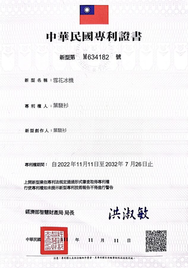 純雪機台灣專利證書