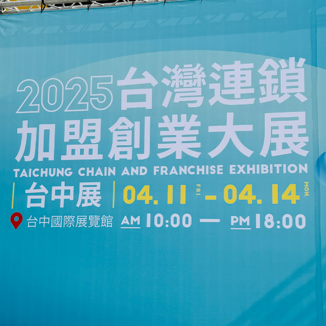 台中國際加盟展