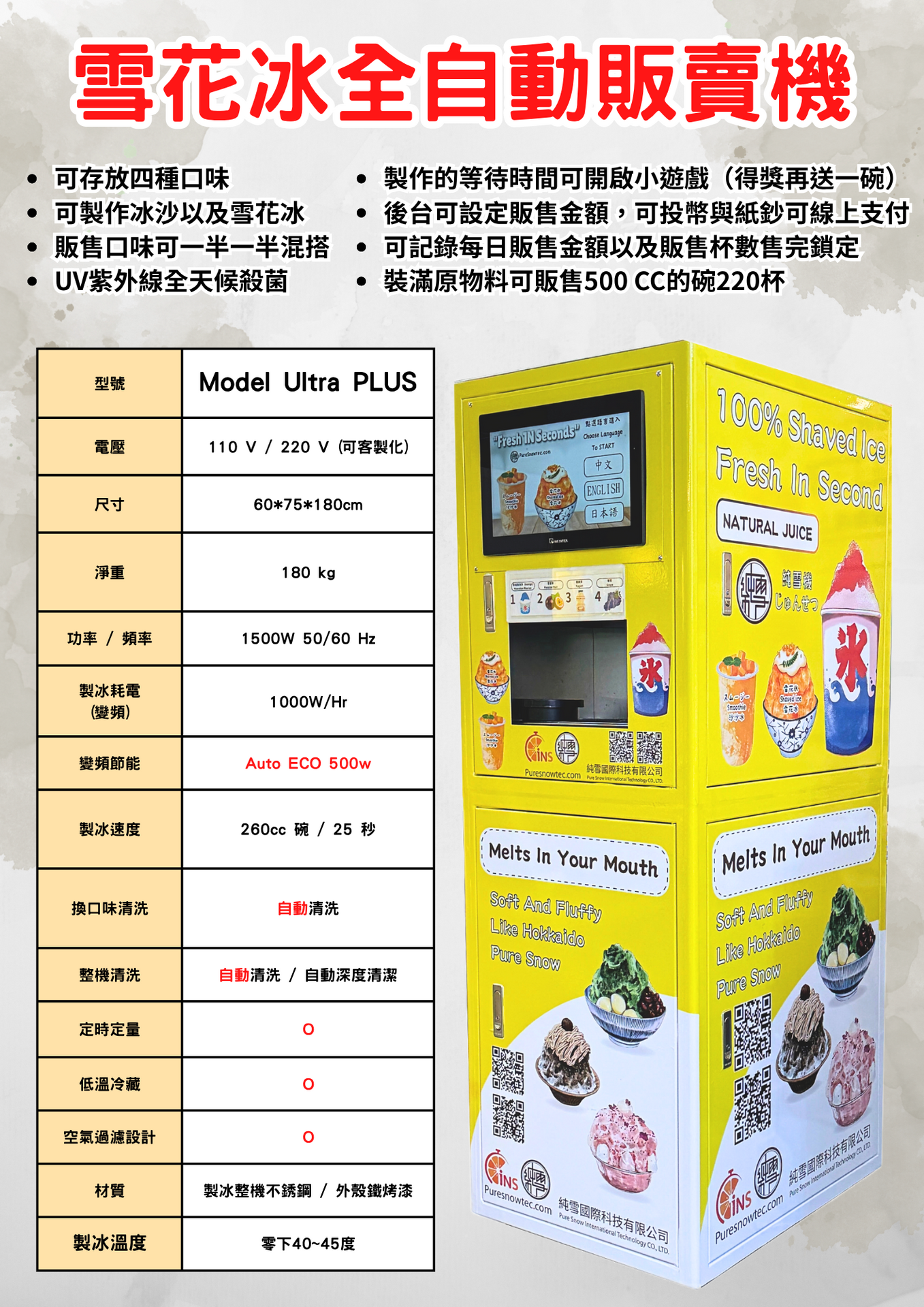 純雪雪花冰販賣機