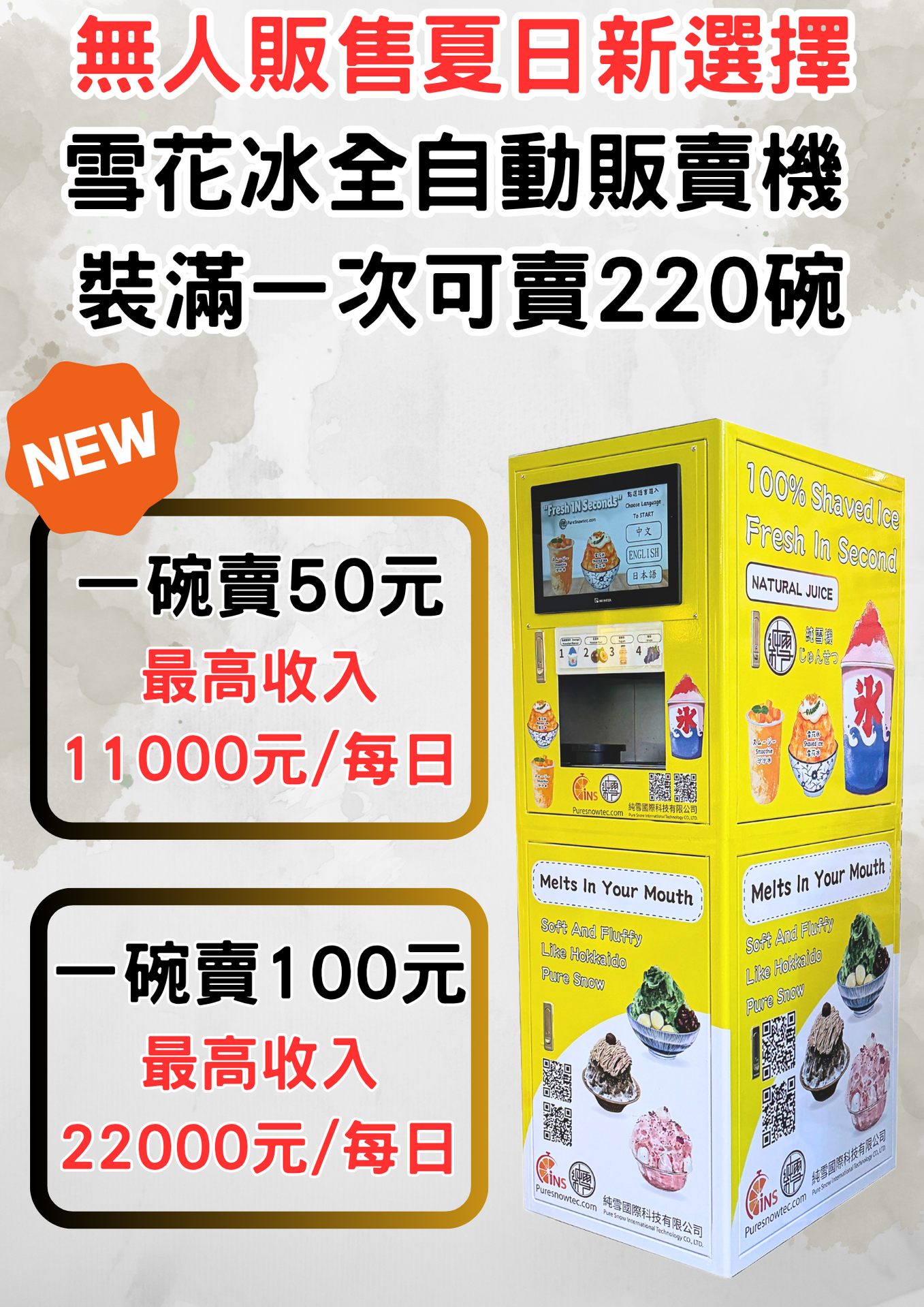 全自動雪花冰販賣機